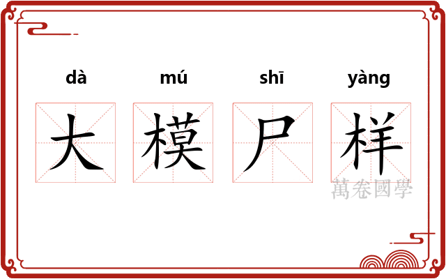 大模尸样