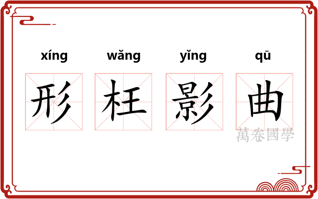 形枉影曲