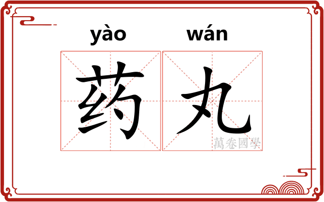 药丸