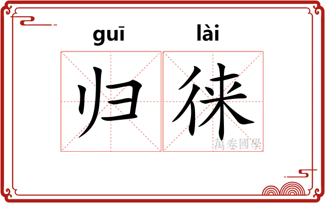 归徕