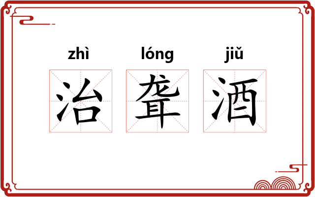 治聋酒