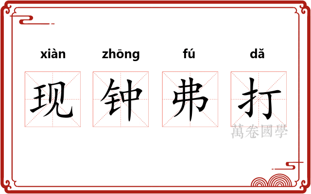 现钟弗打