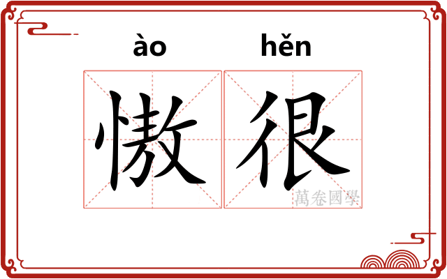 慠很