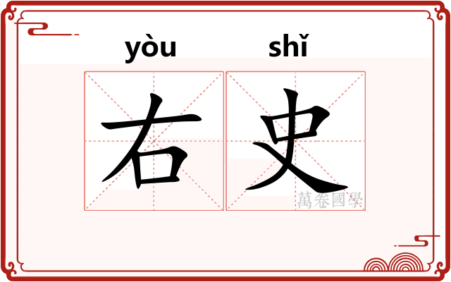 右史 右史