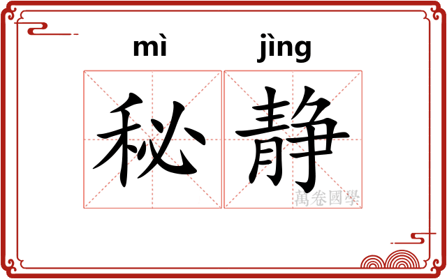 秘静