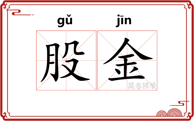 股金 股金