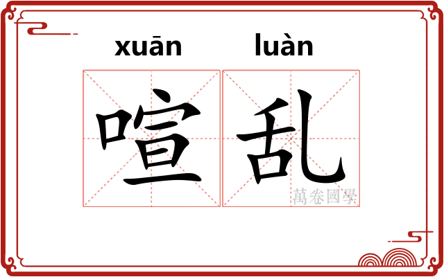 喧乱
