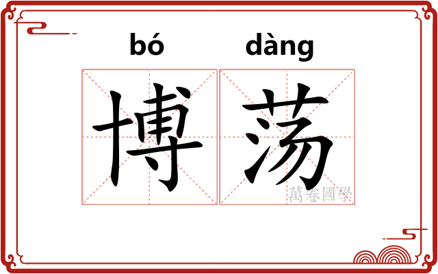 博荡