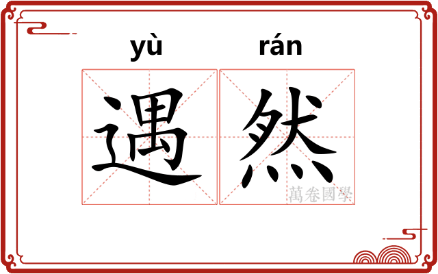 遇然