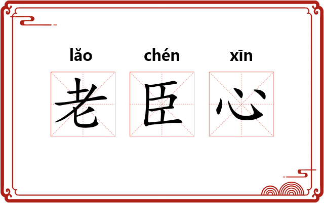 老臣心