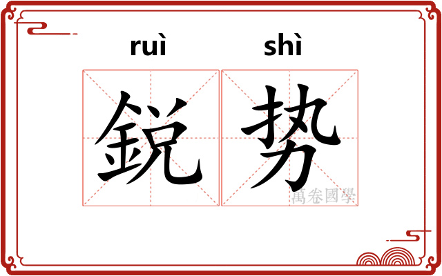 鋭势