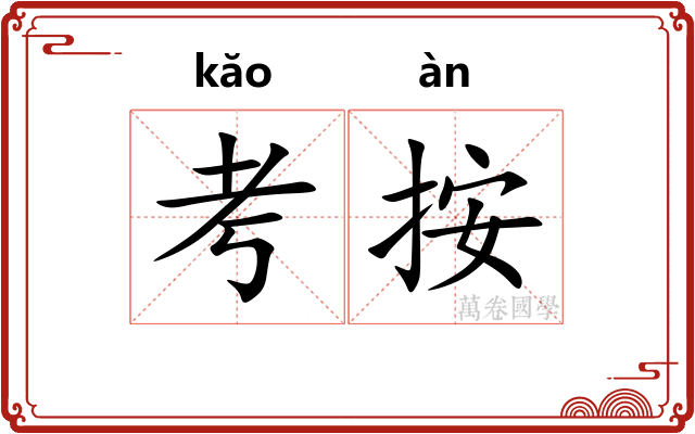 考按
