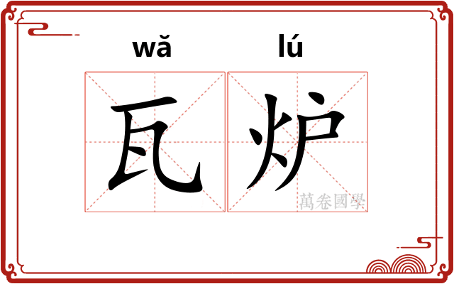 瓦炉