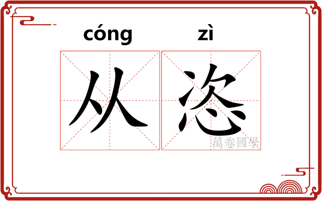 从恣