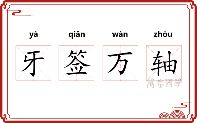牙签万轴