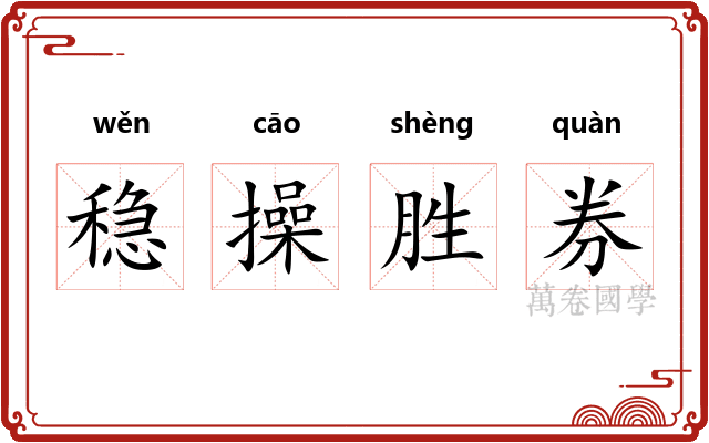 稳操胜券