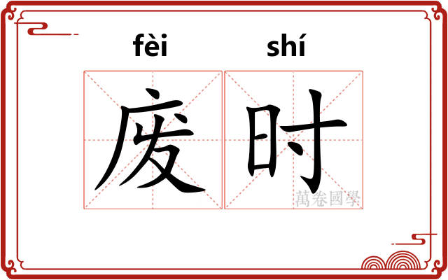 废时 废时