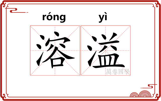溶溢