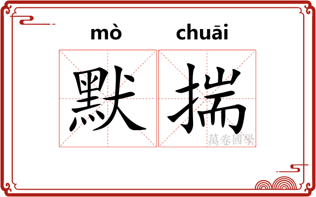 默揣
