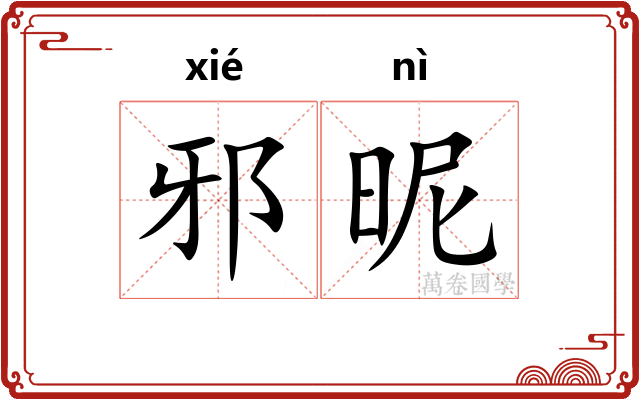 邪昵