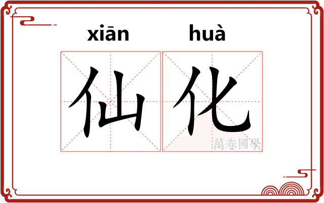 仙化