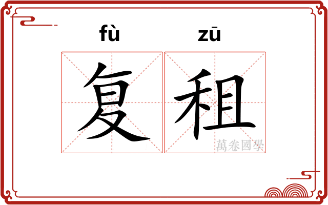 复租