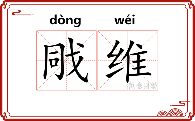 戙维