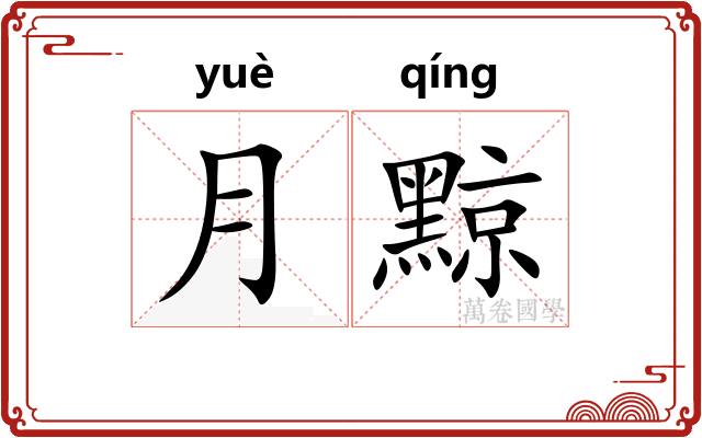 月黥