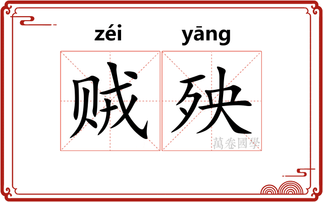 贼殃