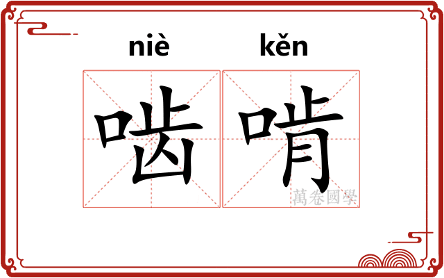 啮啃
