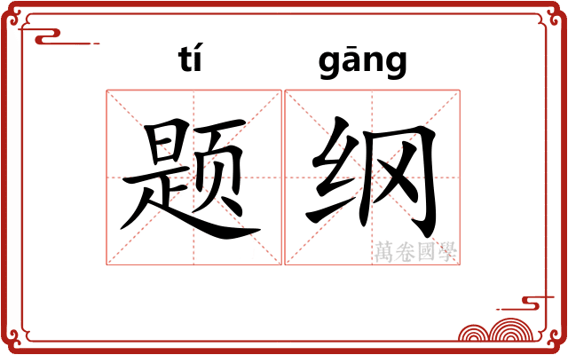 题纲
