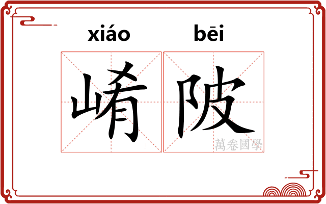 崤陂