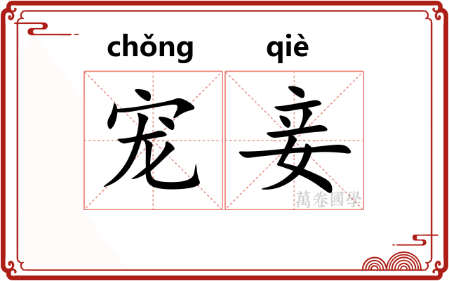 宠妾