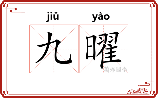 九曜