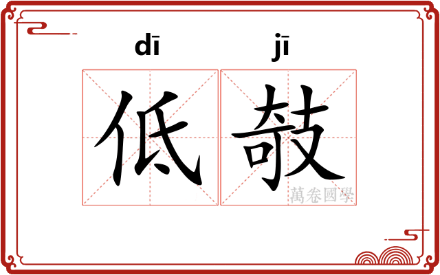 低攲