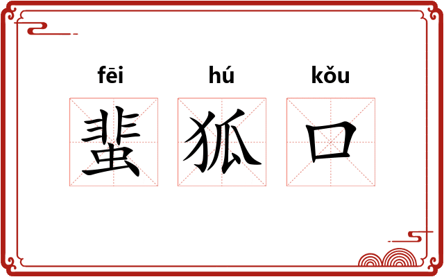 蜚狐口 蜚狐口