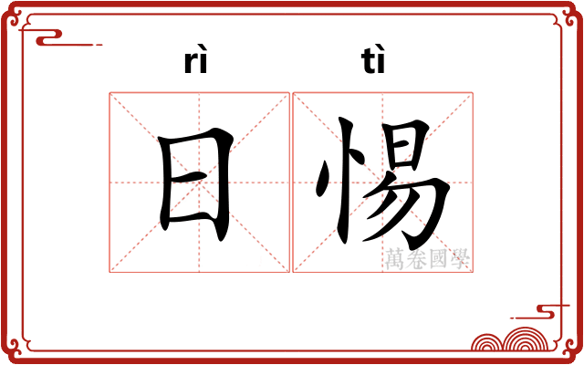 日惕 日惕