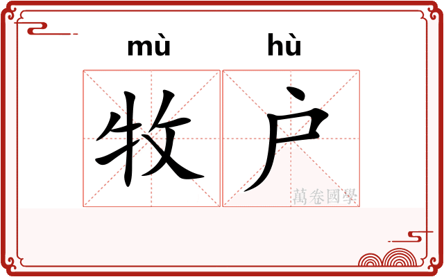 牧户