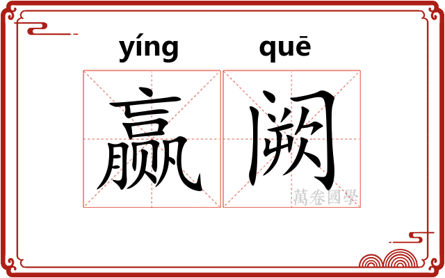赢阙