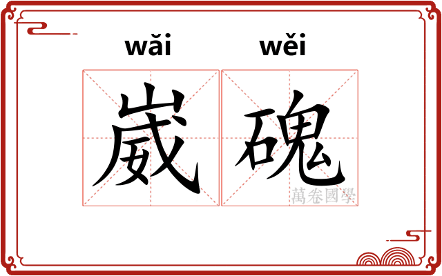 崴磈