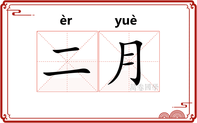 二月