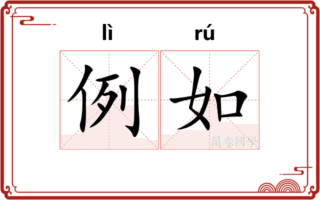例如
