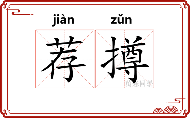 荐撙