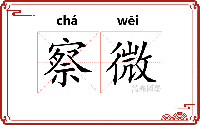 察微