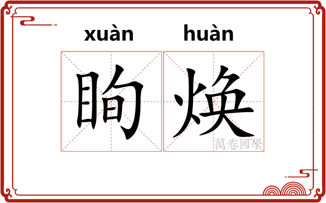 眴焕