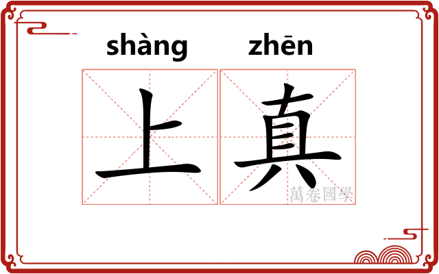 上真