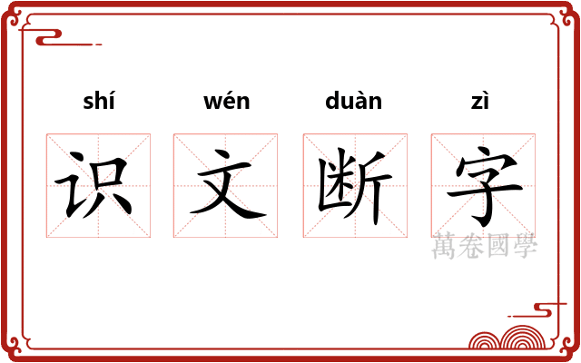 识文断字