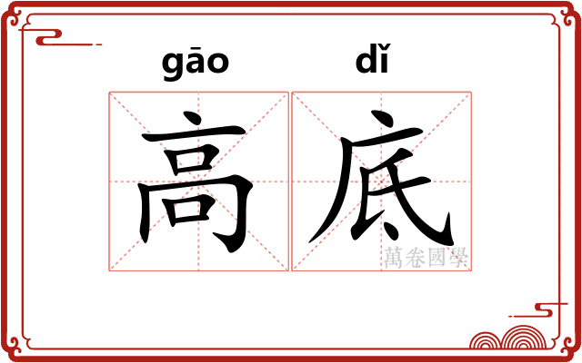 高底