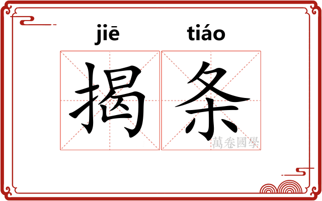揭条