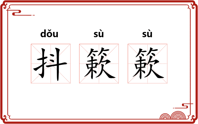 抖簌簌